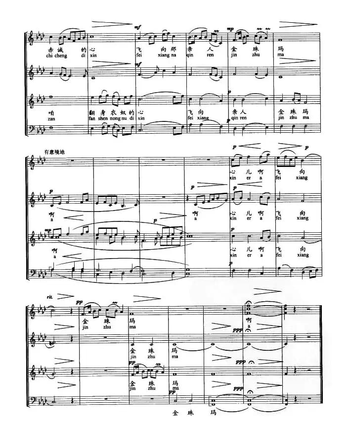 心儿飞向金珠玛(无伴奏混声合唱 、拼音注音、五线谱)