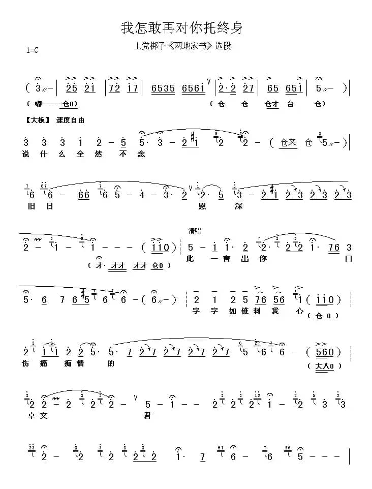 [上党梆子] 我怎敢再对你托终身（《两地家书》选段）