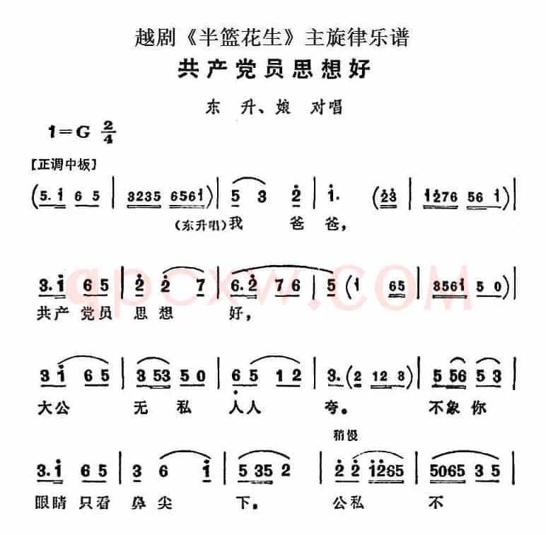 越剧《半篮花生》全剧主旋律乐谱：共产党员思想好（P22-24）