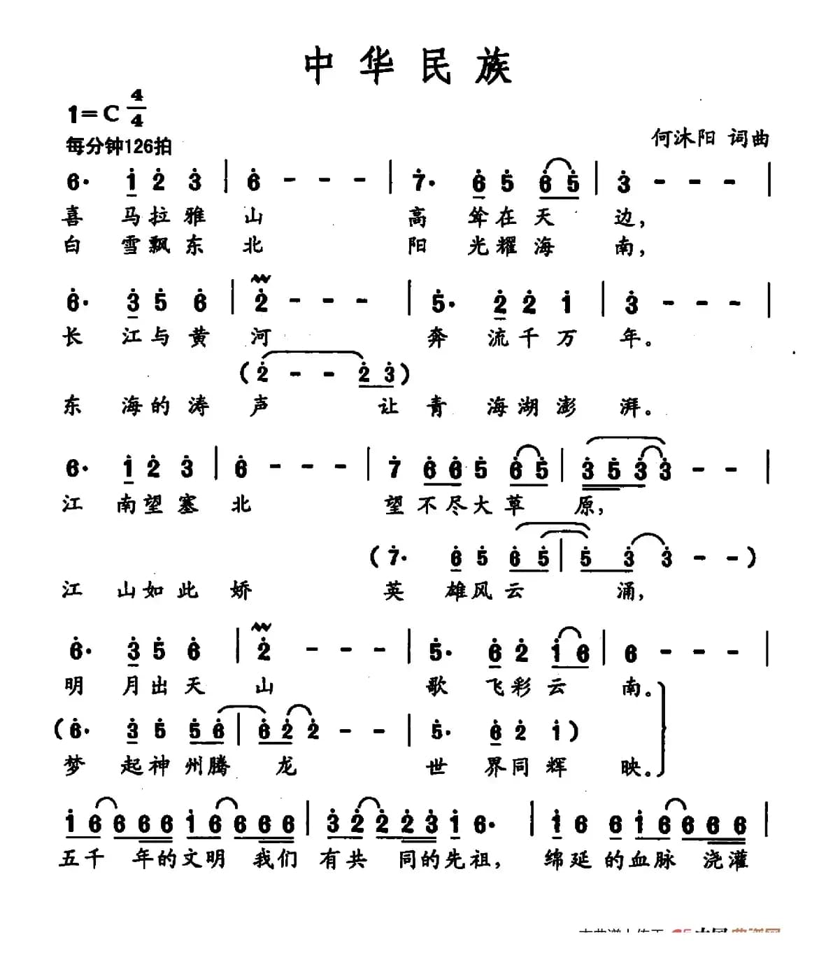 中华民族（何沐阳 词曲）