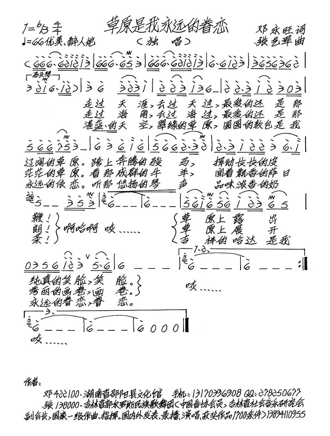 草原是我永远的眷恋（邓永旺词 张艺军曲）