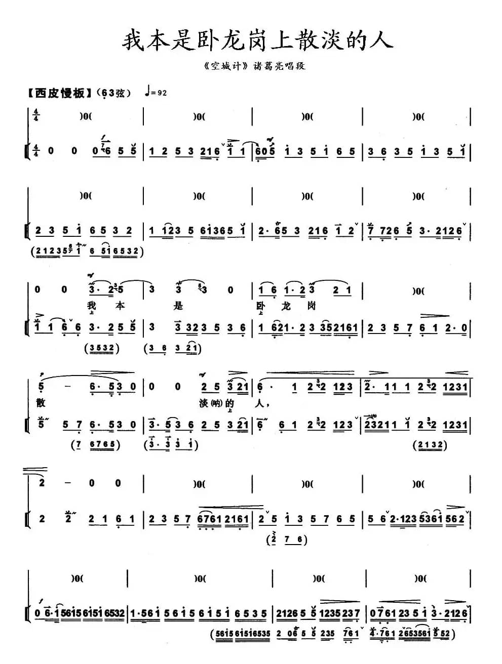 我本是卧龙岗上散淡的人（《空城计》诸葛亮唱段、带伴奏谱）