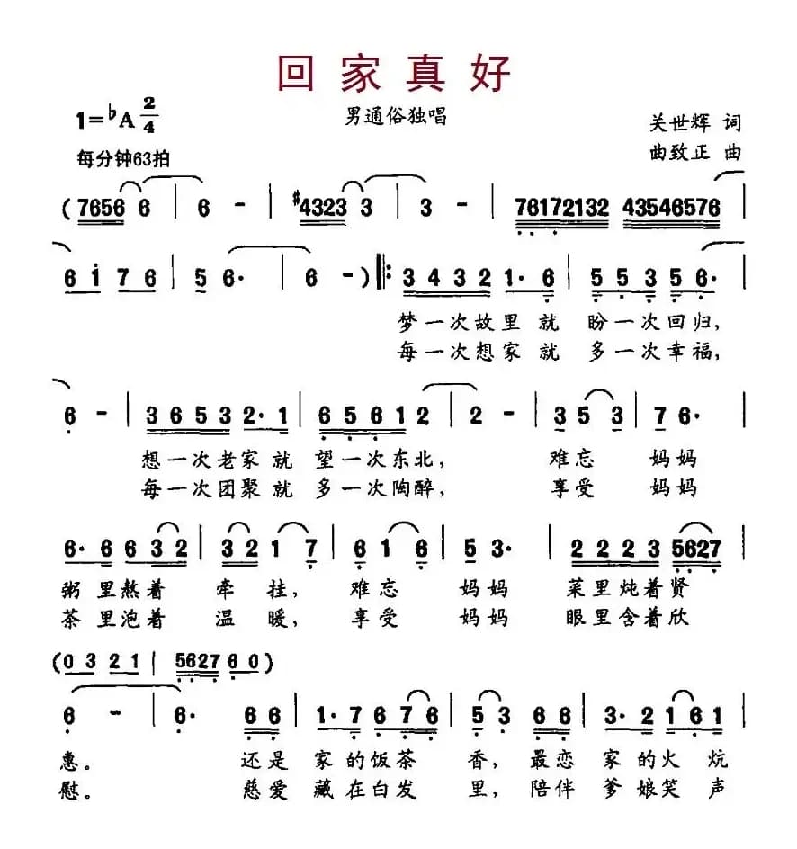 回家真好（关世辉词 曲致正曲）