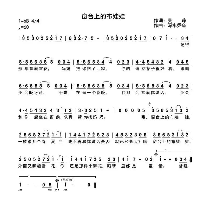 窗台上的布娃娃（吴萍词 深水曲）