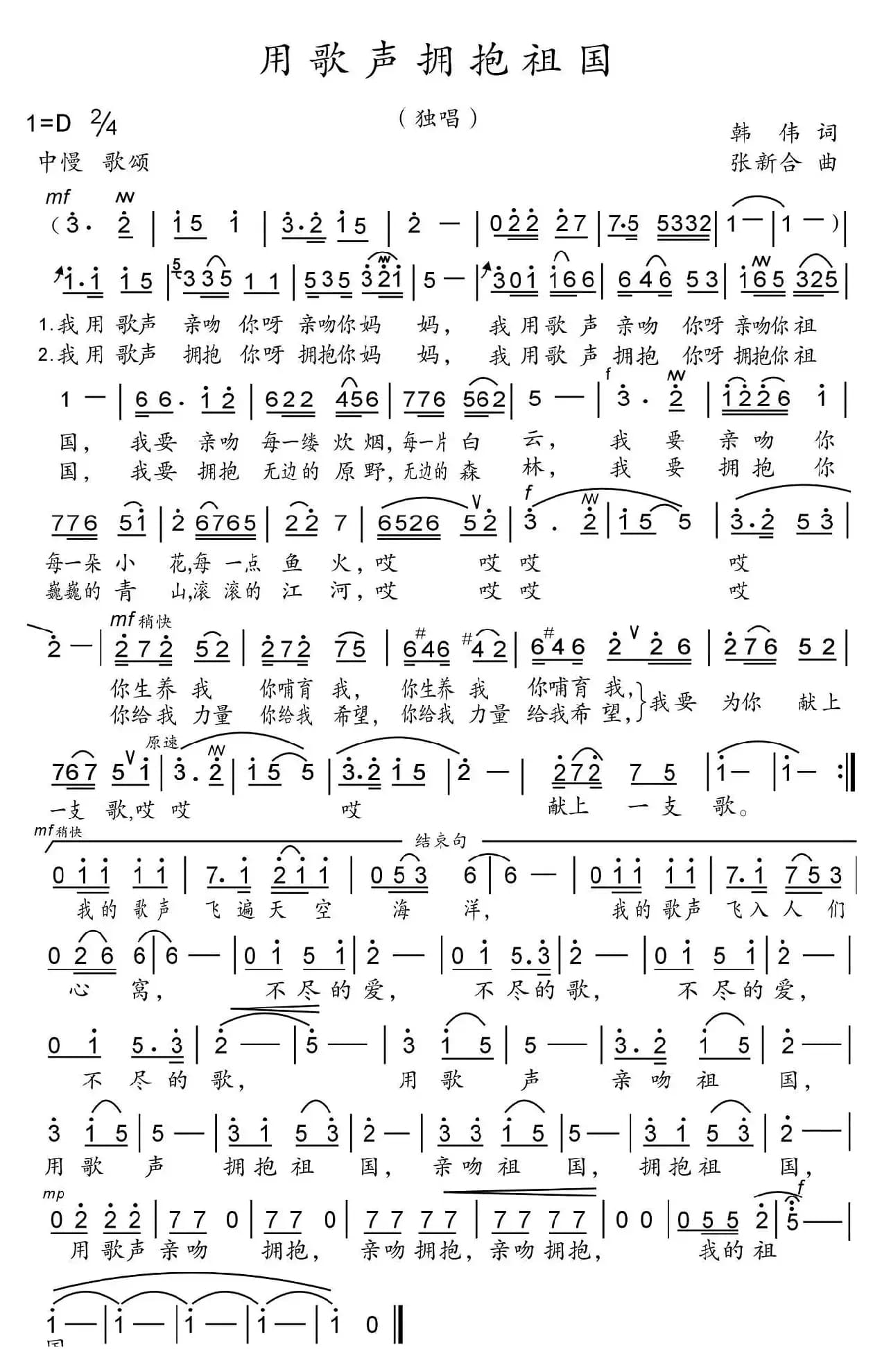 用歌声拥抱祖国