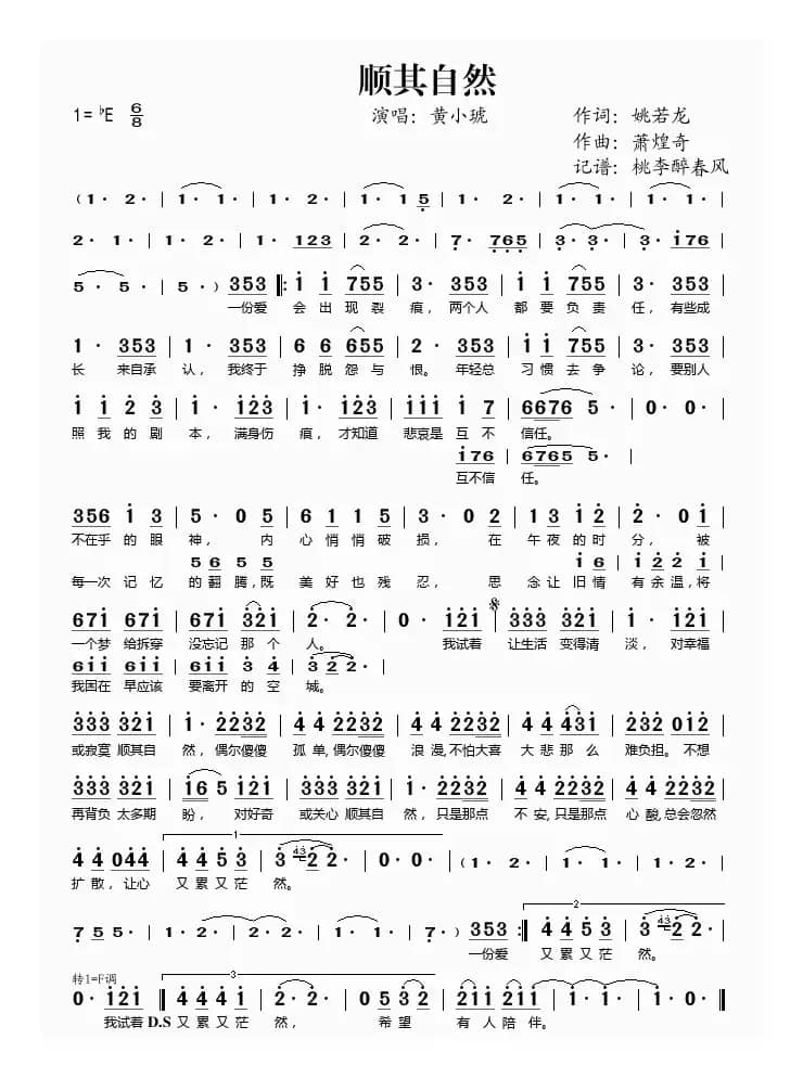 顺其自然（姚若龙词 萧煌奇曲）