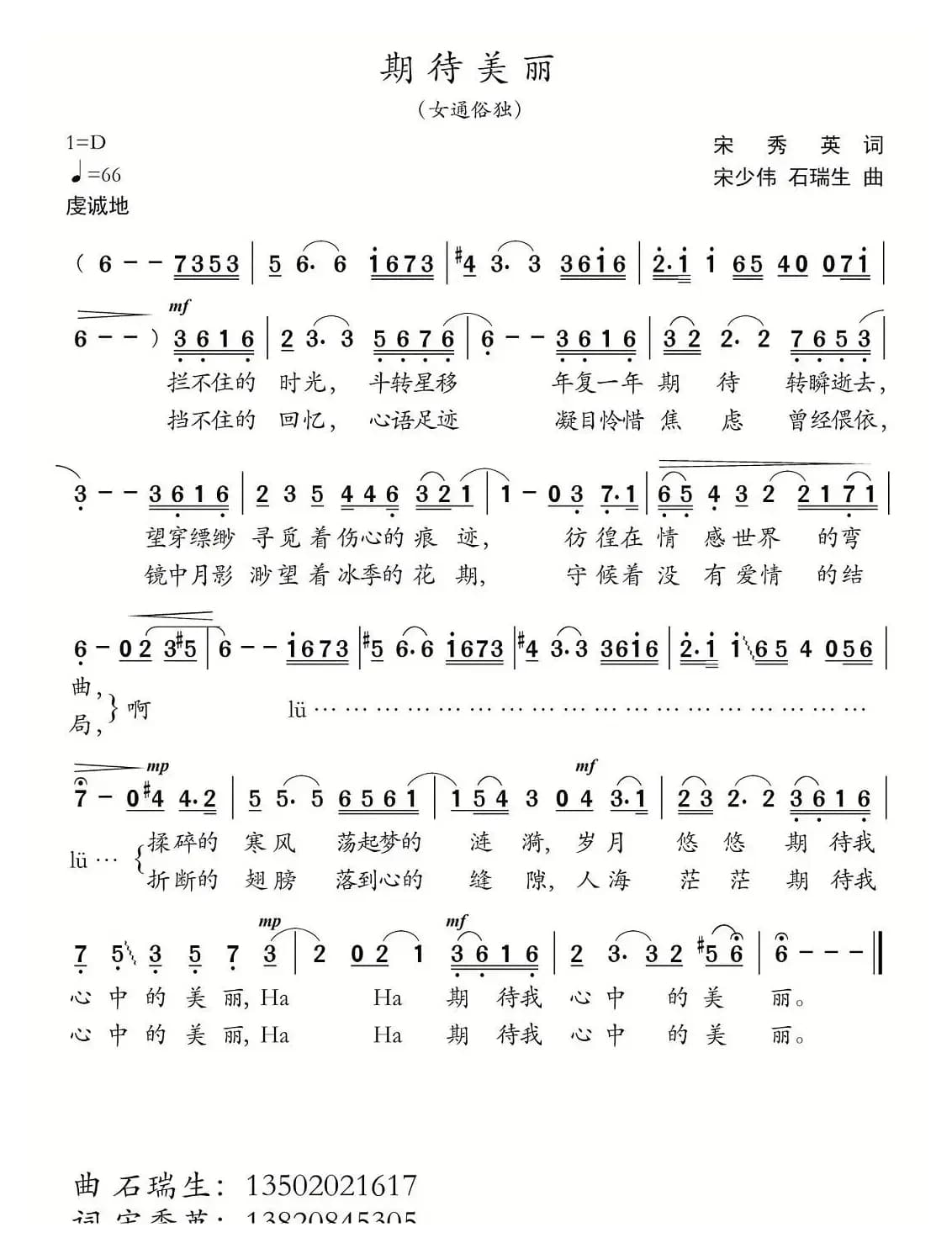 期待美丽（宋秀英词 宋少伟 石瑞生曲）