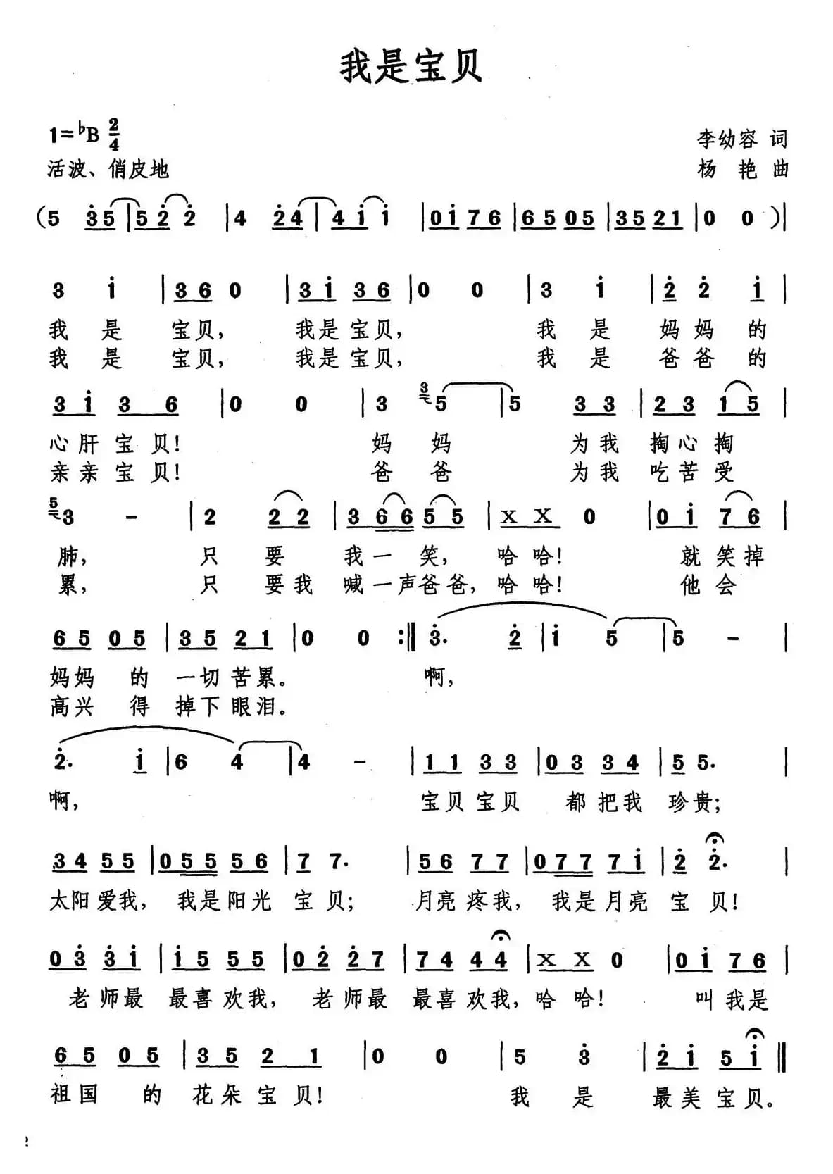 我是宝贝（李幼容词 杨艳曲）