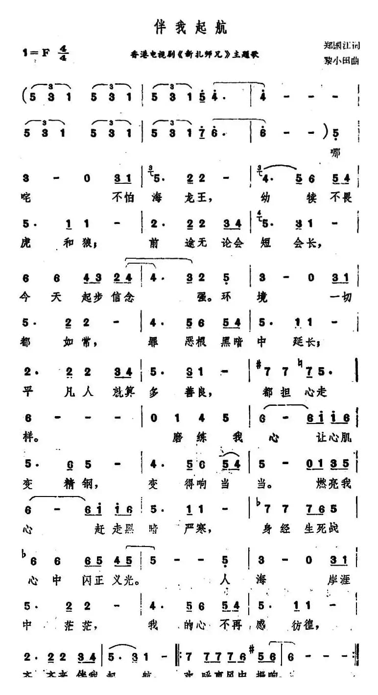 伴我起航（香港电视剧《彩扎师兄》主题歌）