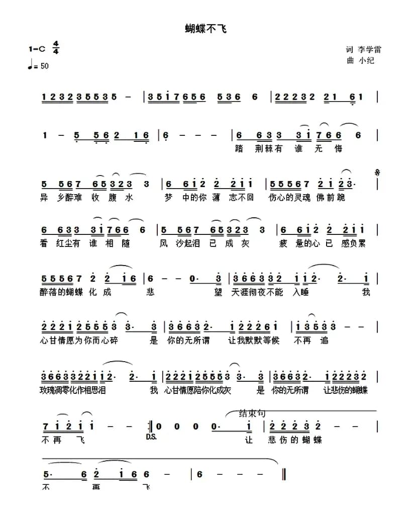 蝴蝶不飞（李学雷词 小纪曲）