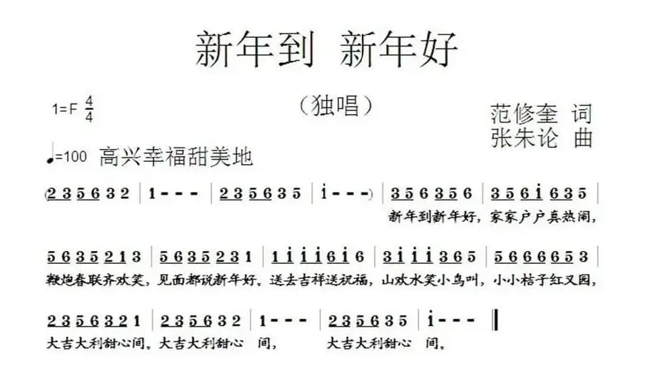 新年到 新年好（范修奎词 张朱论曲）