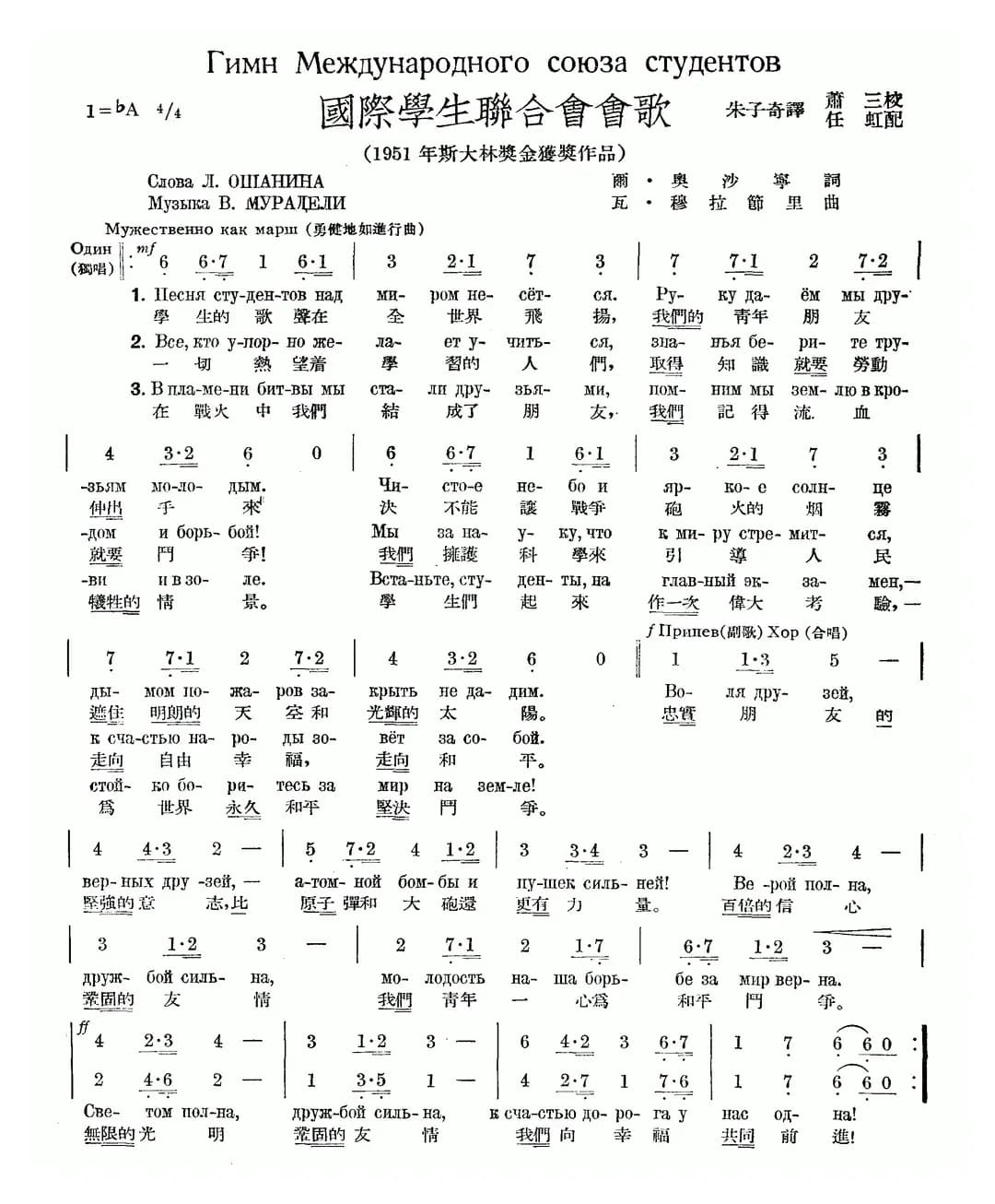国际学生联合会歌（中俄文对照）