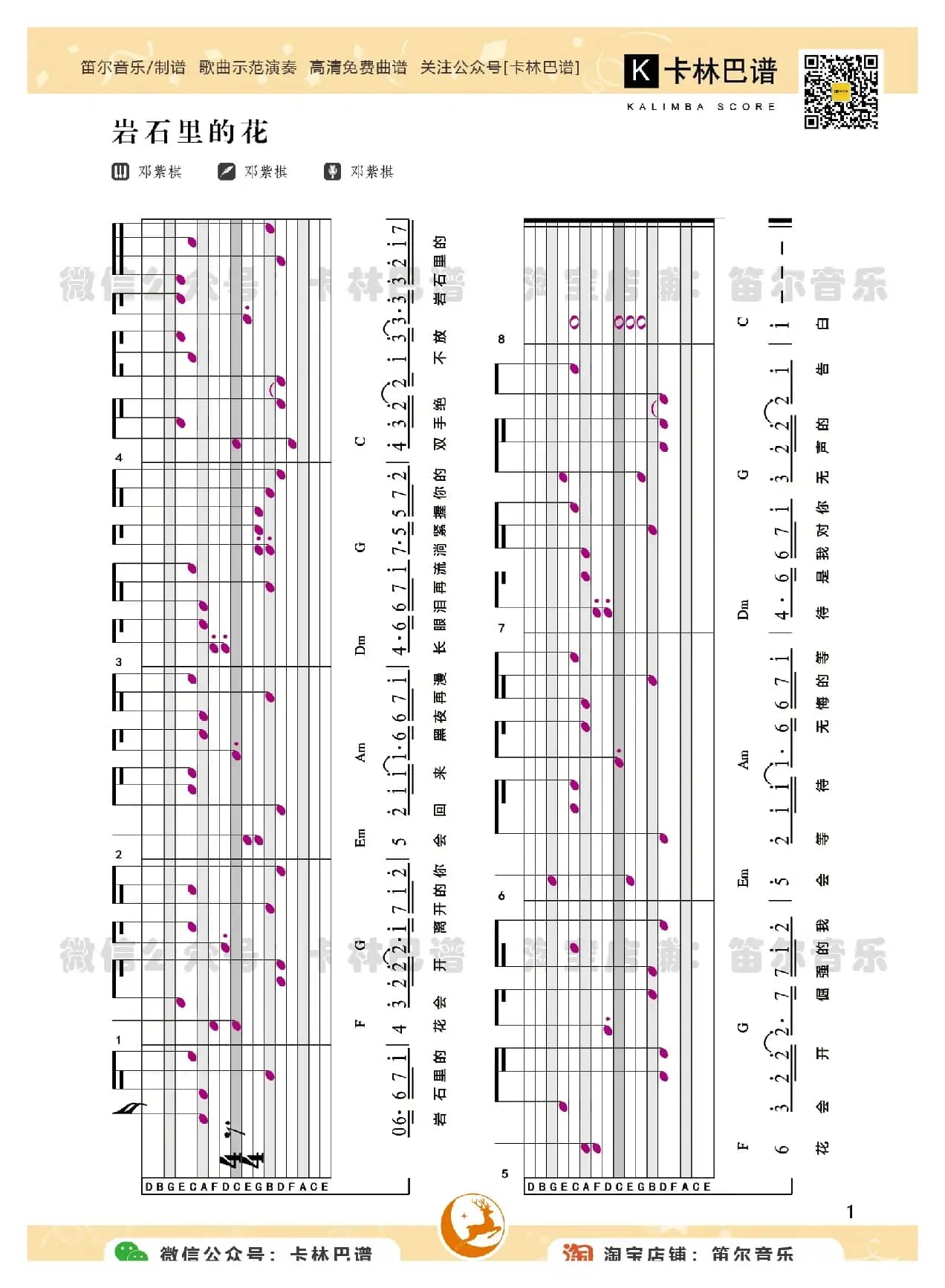 卡林巴谱[岩石里的花]（专用谱简谱）