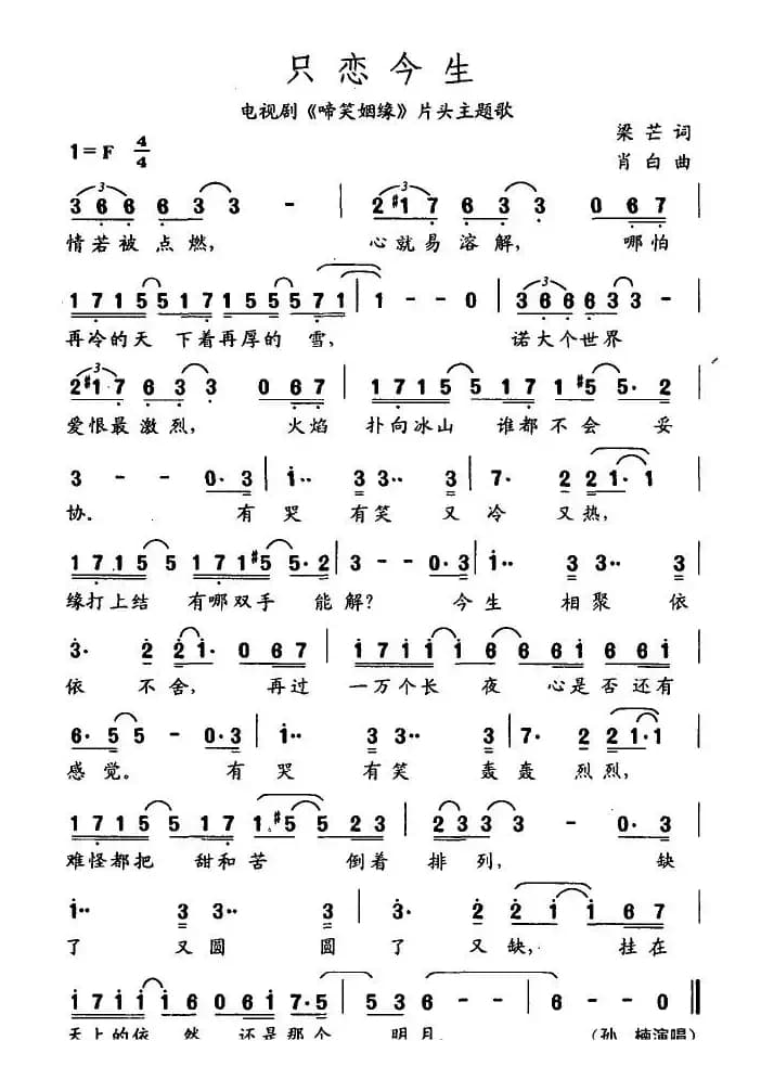 只恋今生（电视剧《啼笑姻缘》片头主题歌）