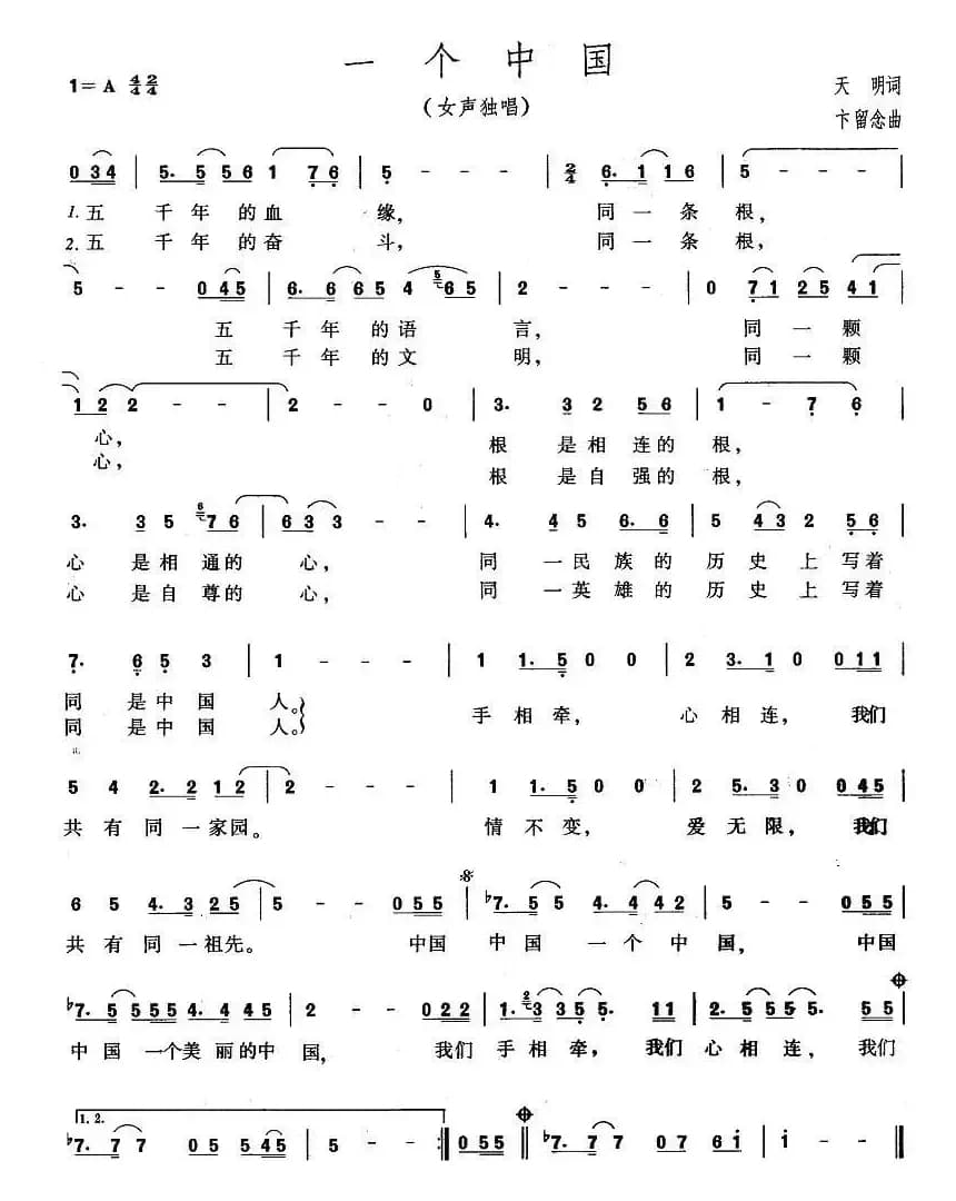 一个中国（天明词 卞留念曲）