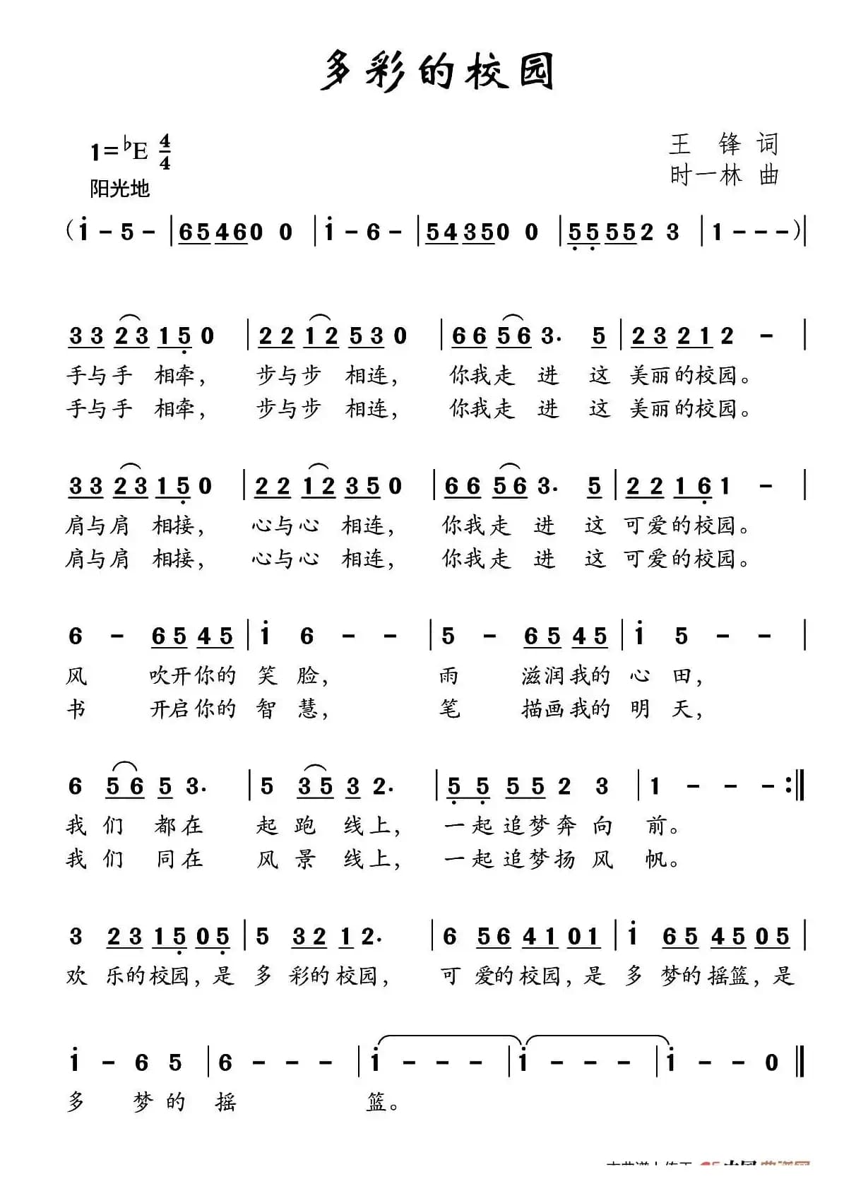 多彩的校园（王锋词 时一林曲）