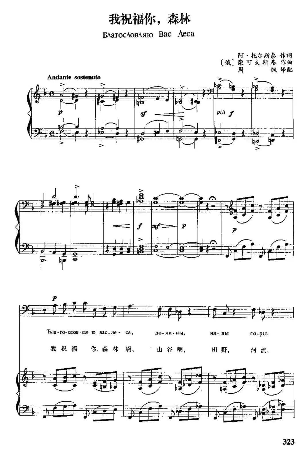 [俄]我祝福你，森林（中俄文对照、正谱）