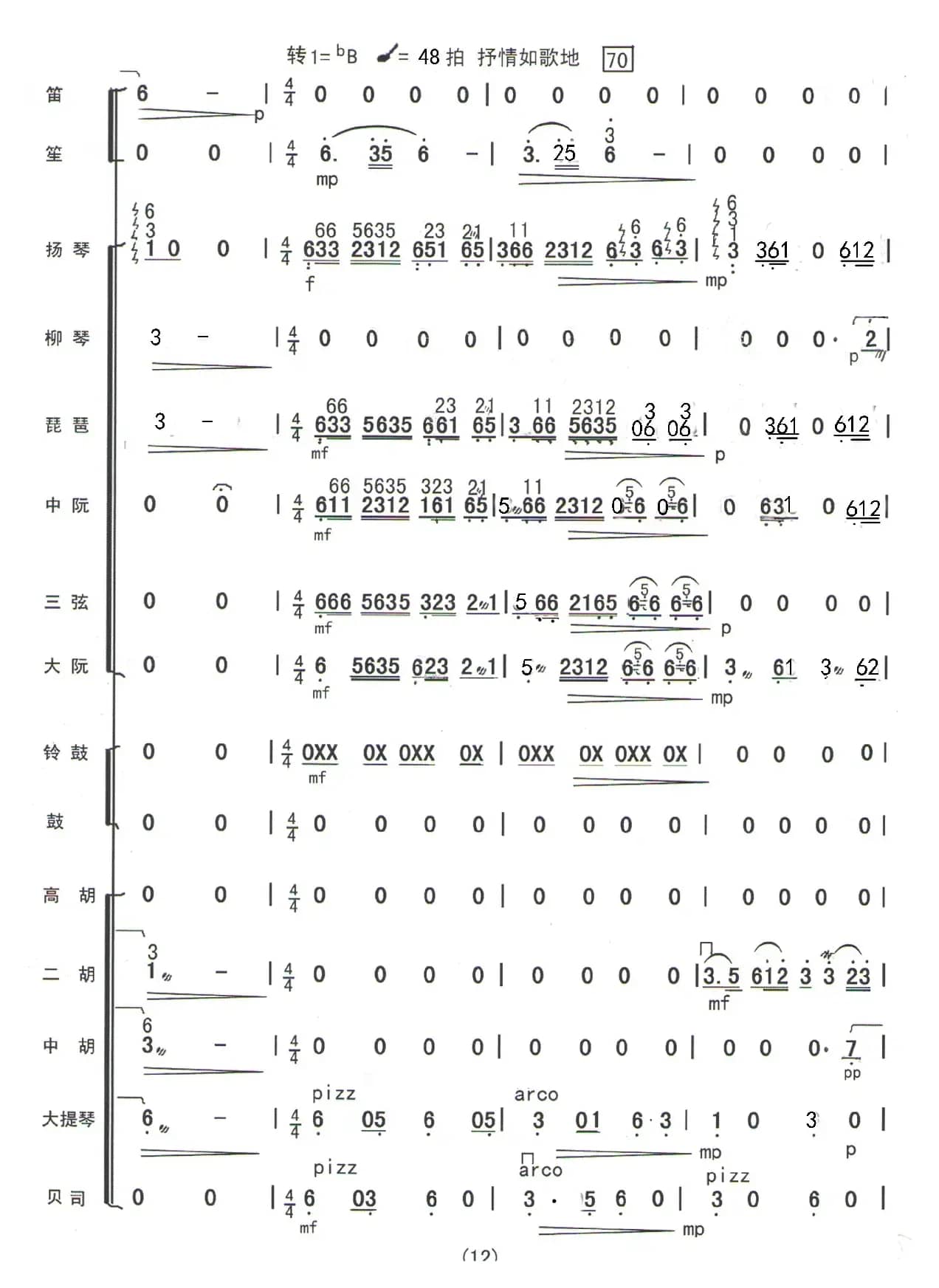 格桑花开时（民乐合奏曲总谱）