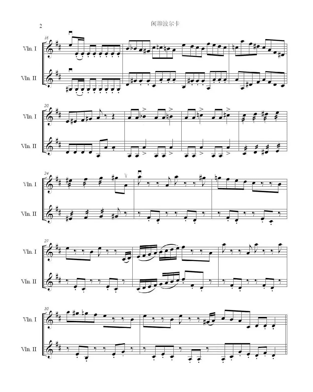 闲聊波尔卡（精华极简版）（小提琴二重奏）