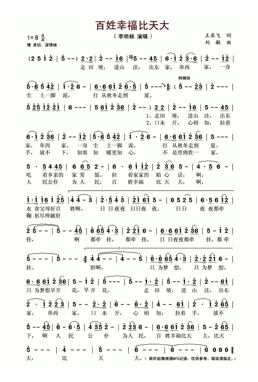 百姓幸福比天大(王亚飞词 刘敏曲)