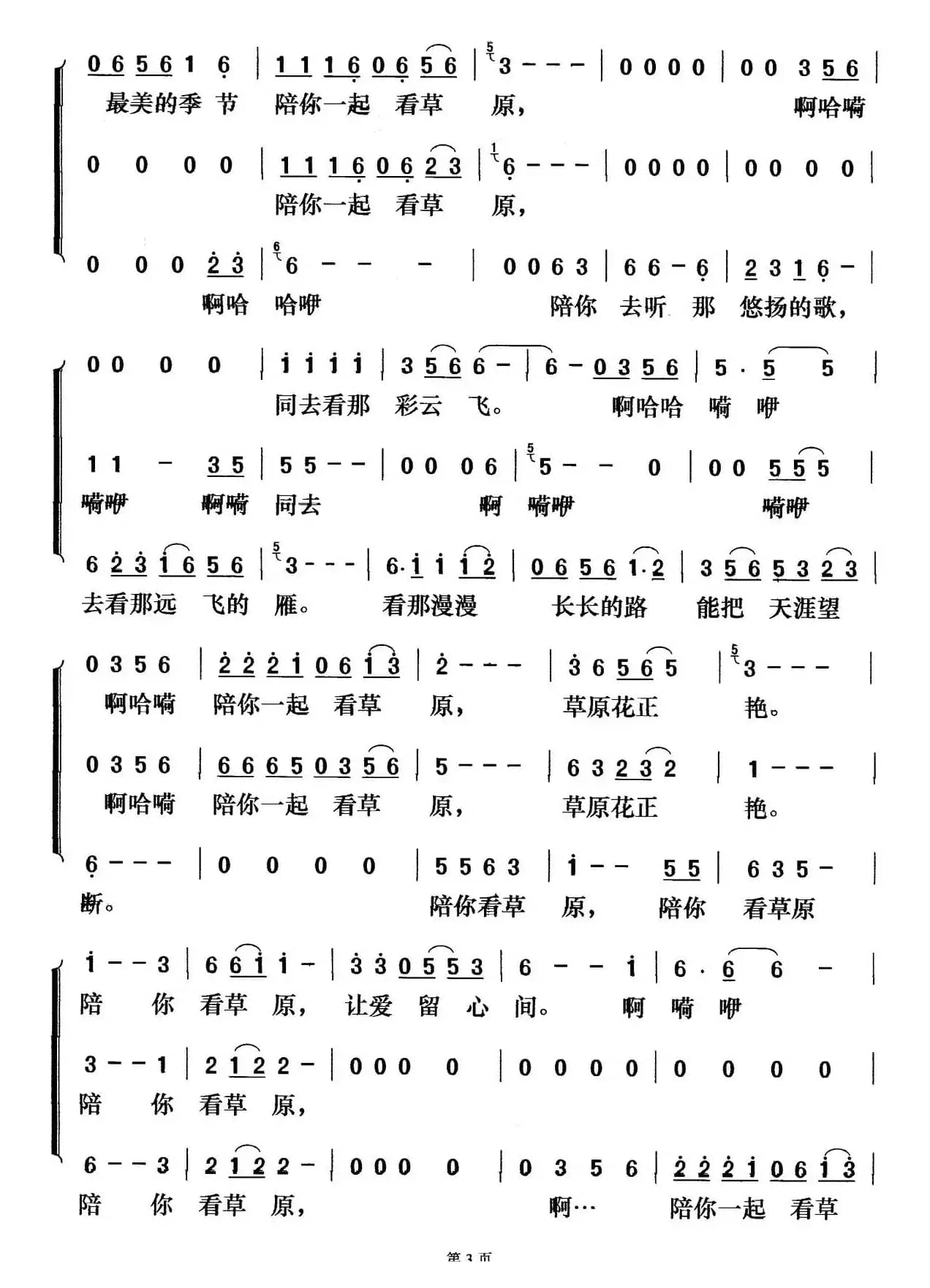 陪你一起看草原(梦之旅版)