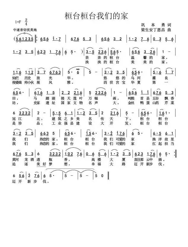 桓台桓台我们的家 (修改版）（巩本勇词梁生安丁恩昌曲）