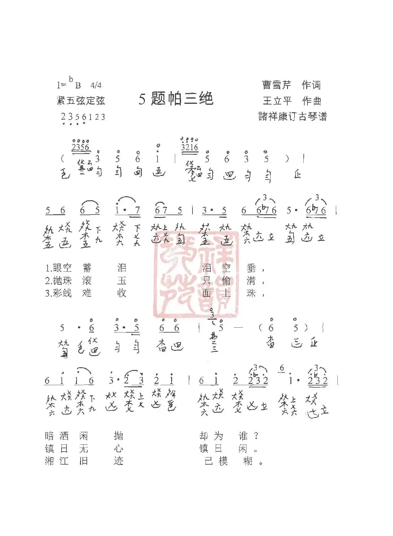 观梦琴歌5题帕三绝（古琴谱（简谱+减字谱））