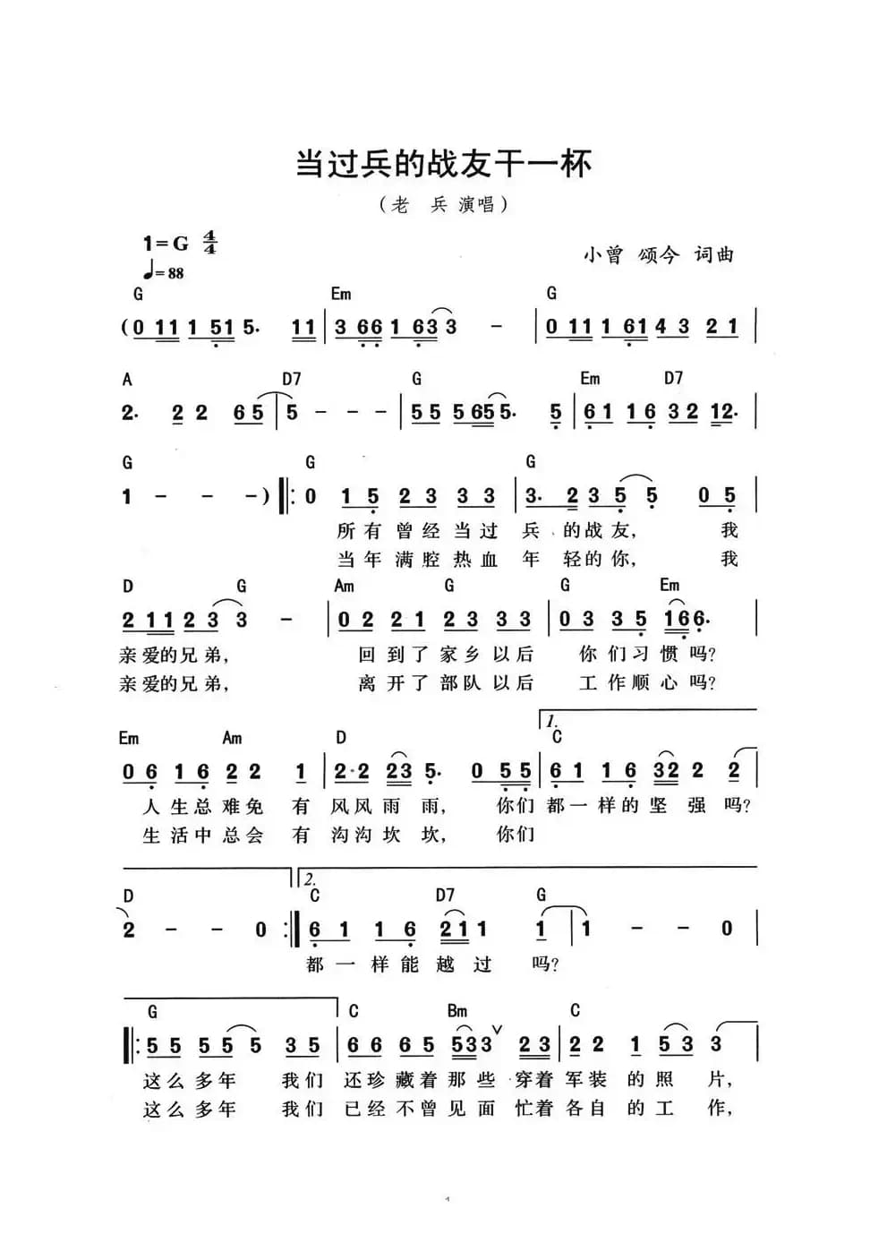 当过兵的战友干一杯（带和弦版）
