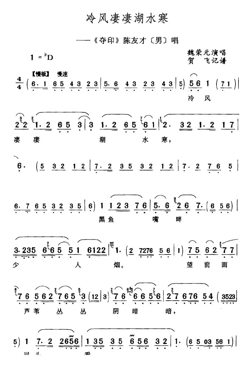 冷风凄凄湖水寒（《夺印》陈友才[男]唱段）