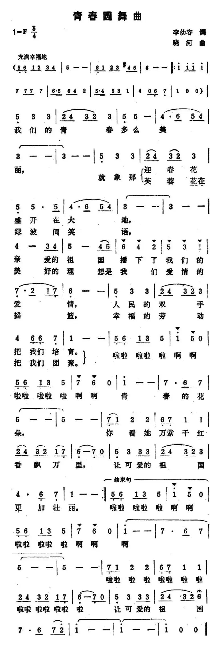 青春圆舞曲（李幼容词  晓河曲）