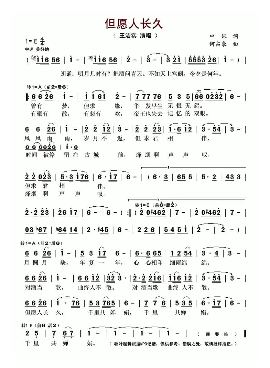 但愿人长久（中讯词 何占豪曲）