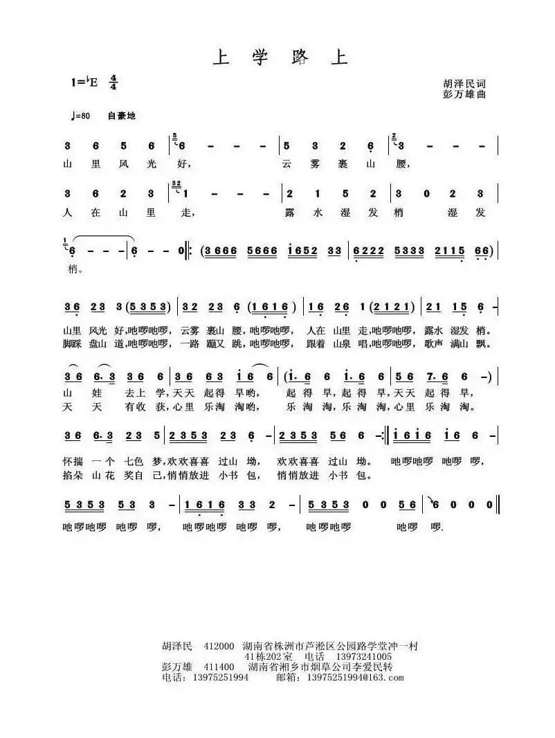 上学路上（胡泽民词 彭万雄曲）