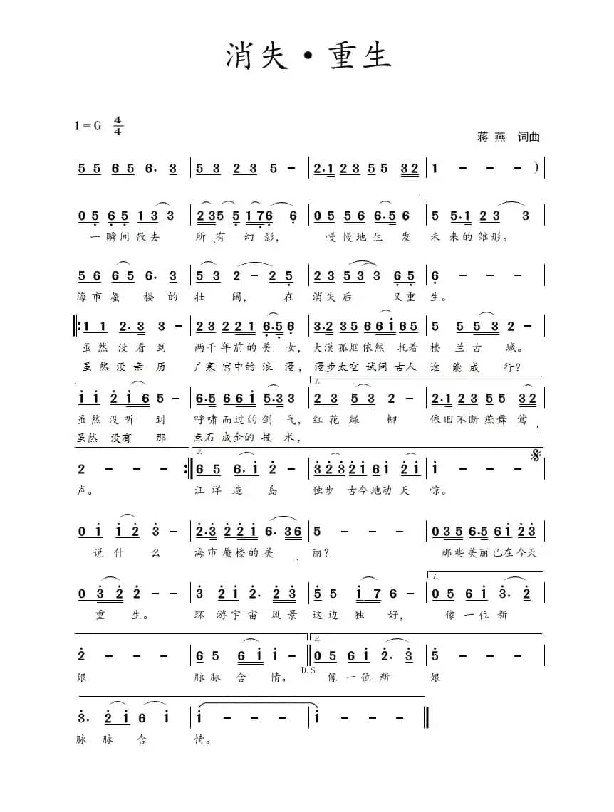 消失·重生(蒋燕 词曲)