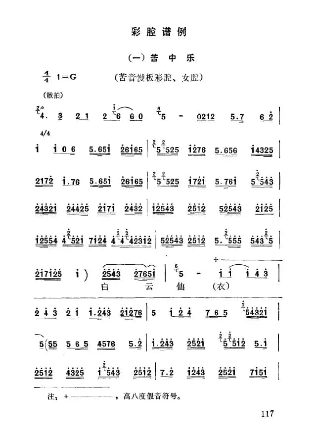 [秦腔]彩腔谱例：苦中乐