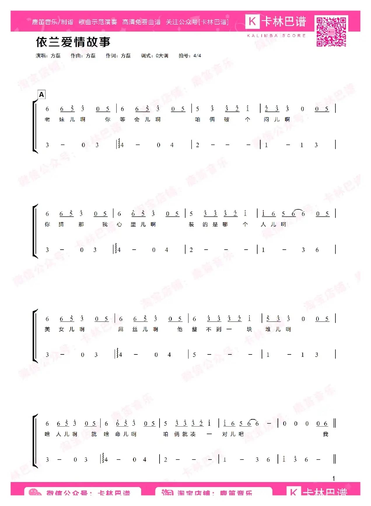 依兰爱情故事（卡林巴拇指琴简谱）