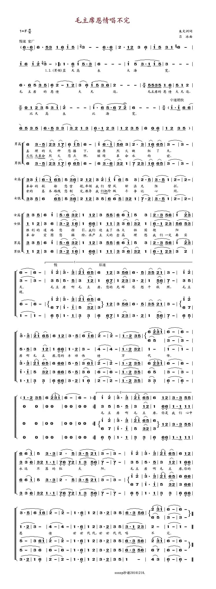 毛主席恩情唱不完（合唱）