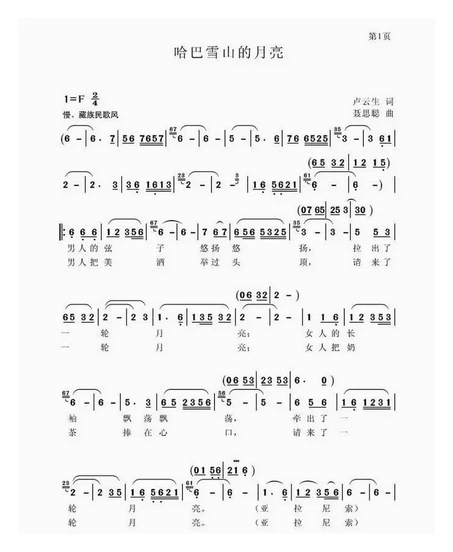 哈巴雪山的月亮（卢云生 词 聂思聪曲）