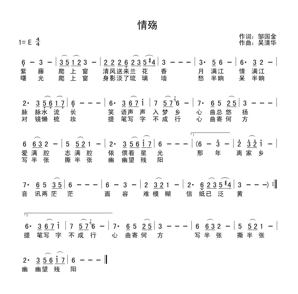 情殇（邹国金词 吴清华曲）