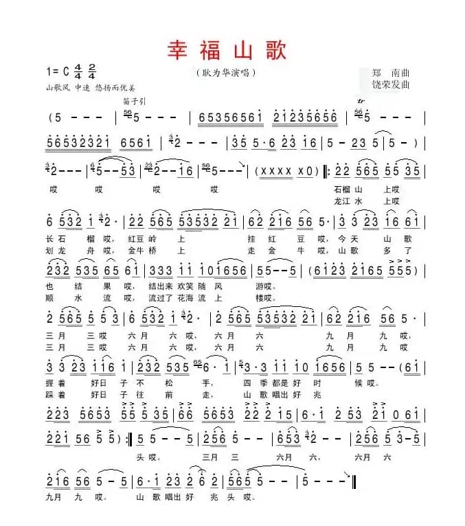 幸福山歌（郑南词 饶荣发曲）