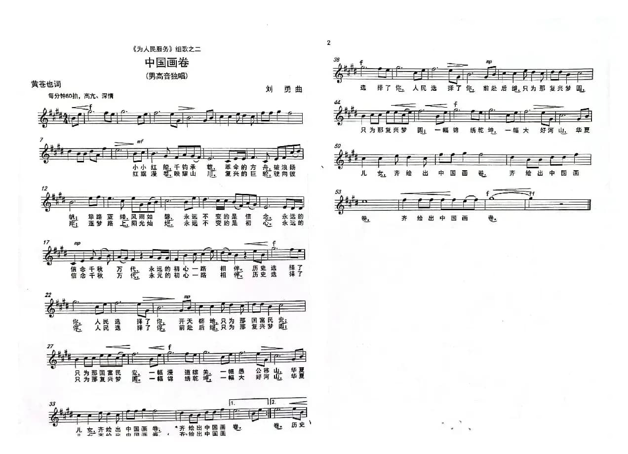 《中国画卷》 (男声独唱)(《为人民服务组歌》之二)