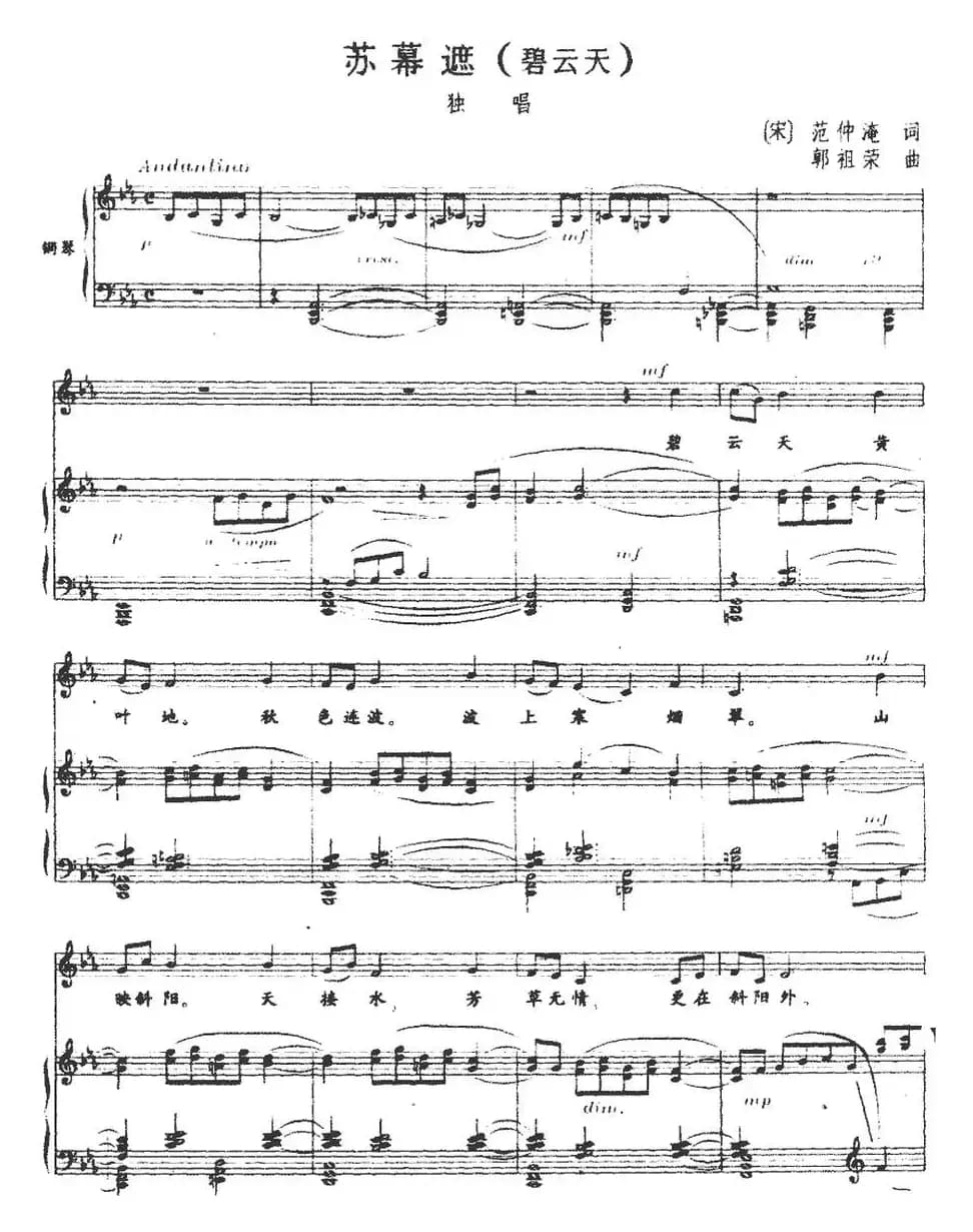 苏幕遮(碧云天)（正谱）