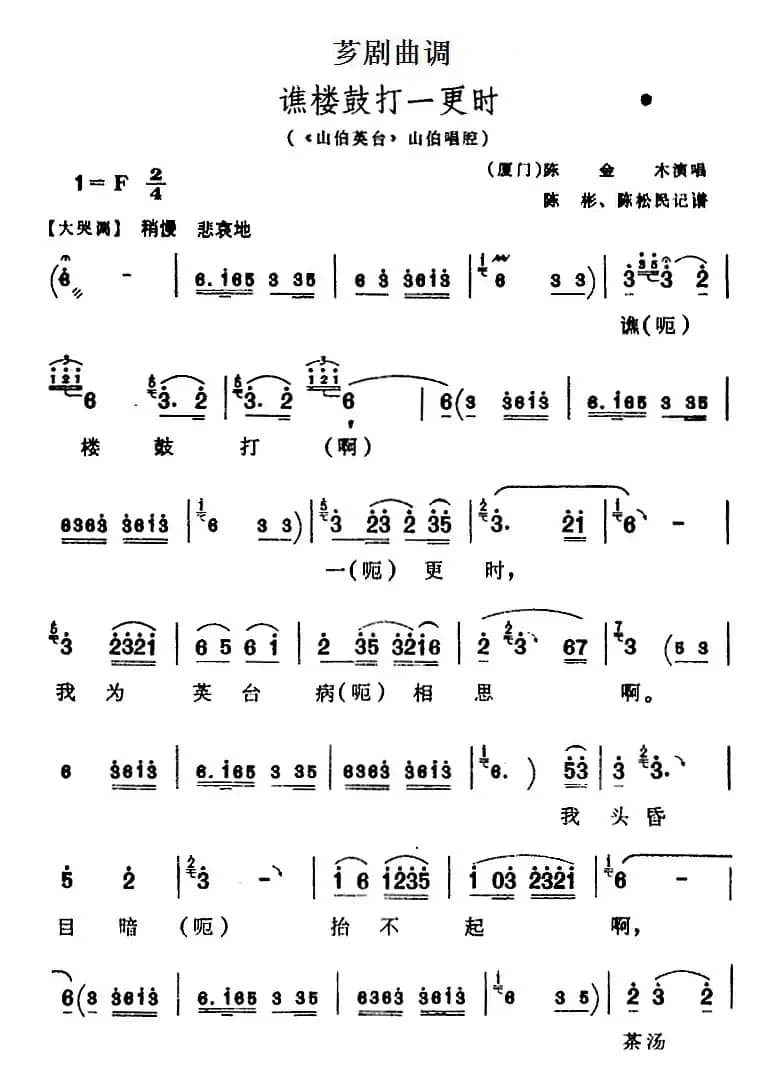 [芗剧曲调]谯楼鼓打一更时（选自《山伯英台》山伯唱腔）
