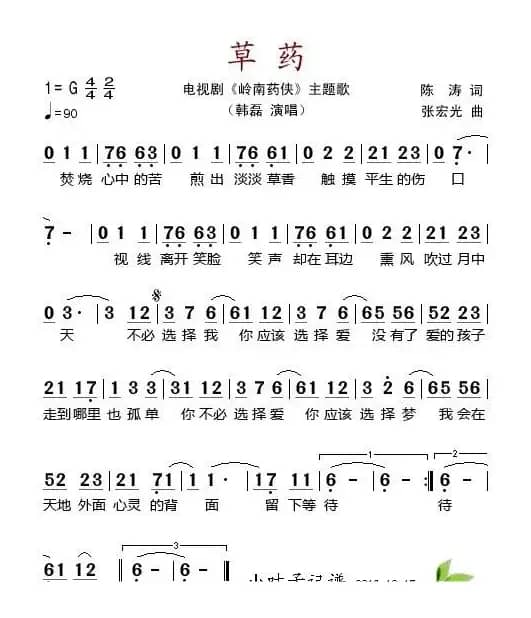 草药（电视剧《岭南药侠》主题歌）