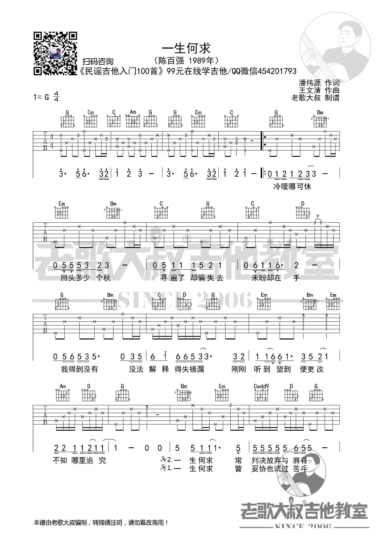 陈百强《一生何求》完整版超清谱 老歌大叔吉他教室出品