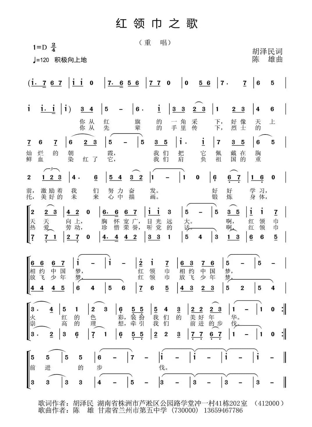 红领巾之歌（胡泽民词 陈雄曲、合唱）