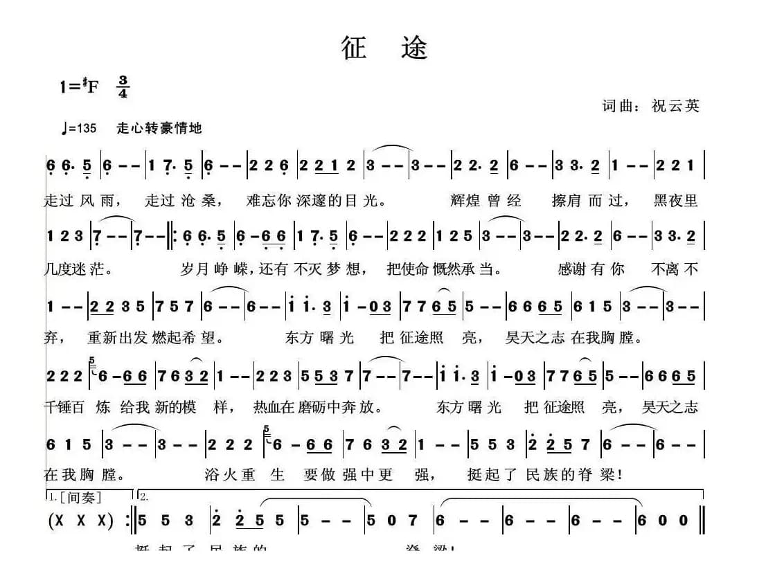 征途（祝云英 词曲）