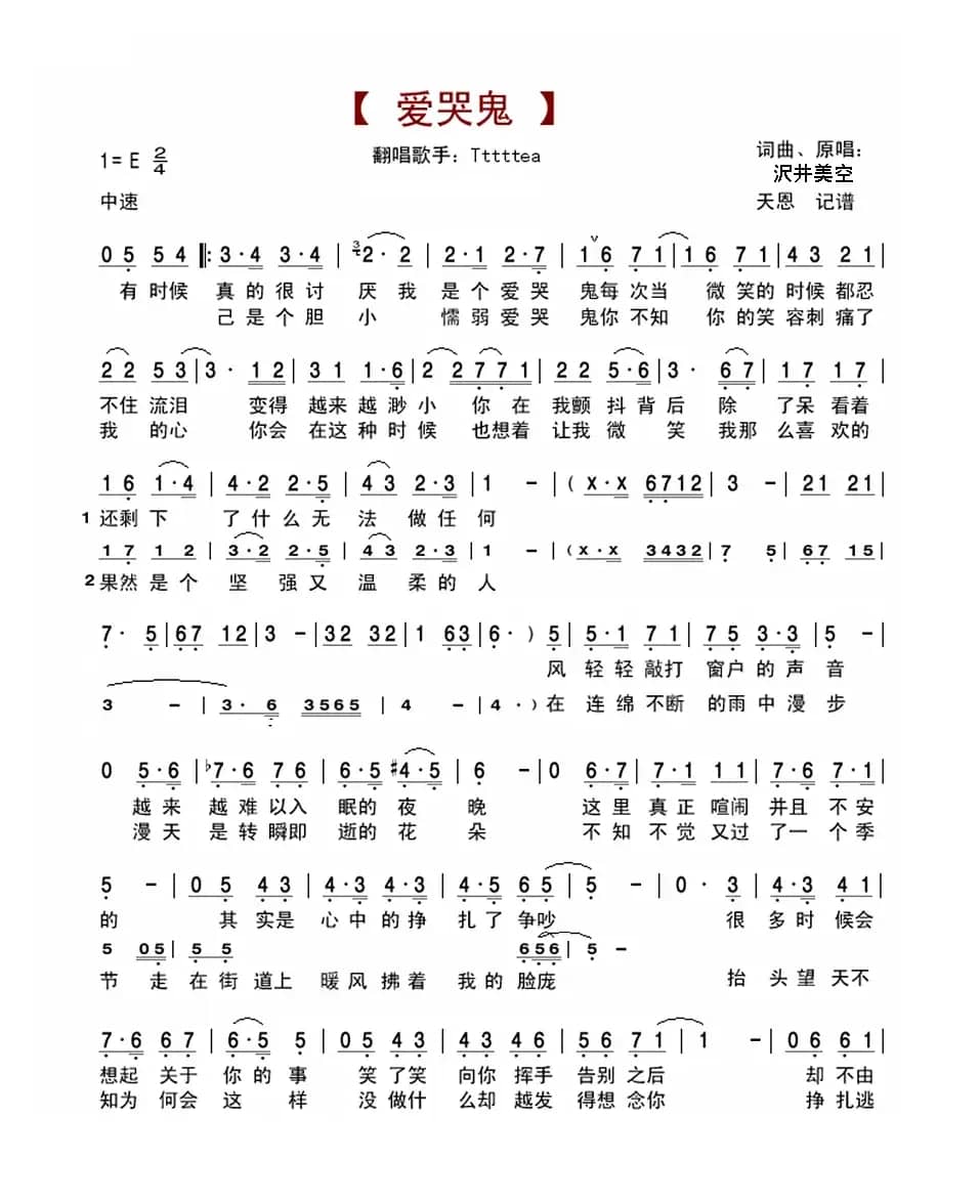 爱哭鬼（中文填词演唱版）