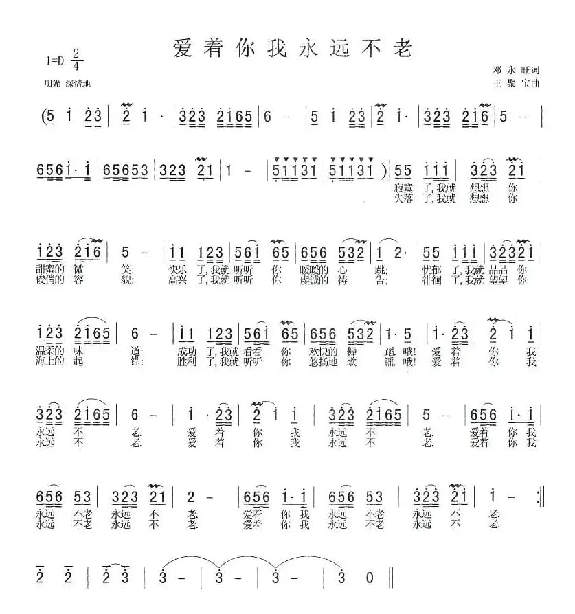 爱着你我永远不老
