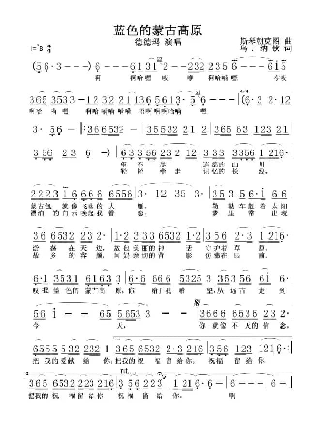 蓝色的蒙古高原(德德玛演唱版)