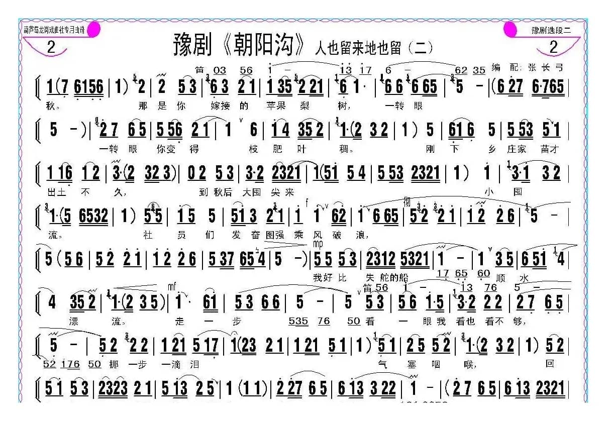 人也留来地也留（豫剧《朝阳沟》选段、伴奏谱）